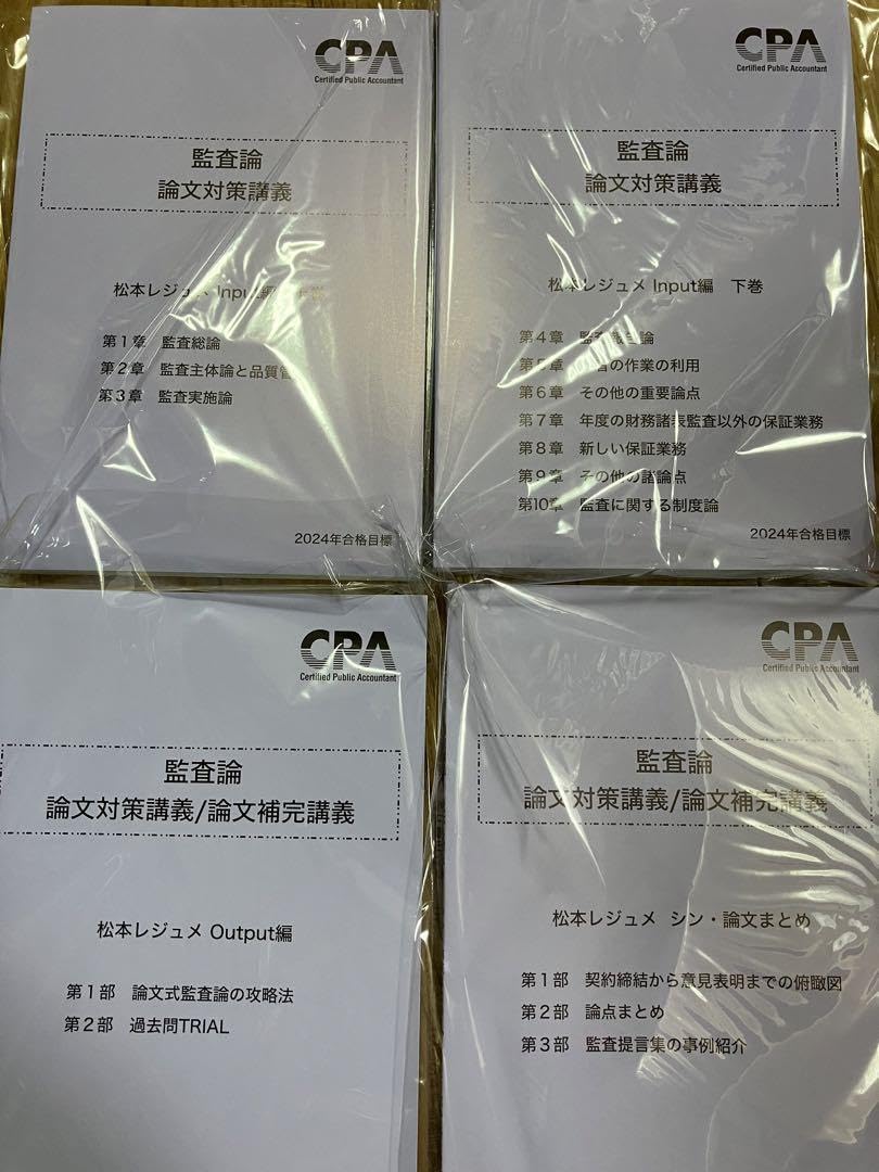 Amazon.co.jp: 東京CPA 論文対策講義レジュメ 公認会計士 松本レジュメ
